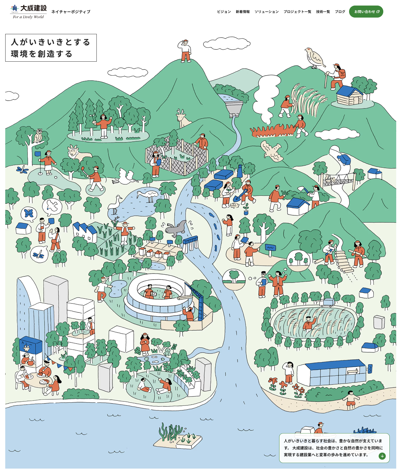 大成建設ネイチャーポジティブwebサイト