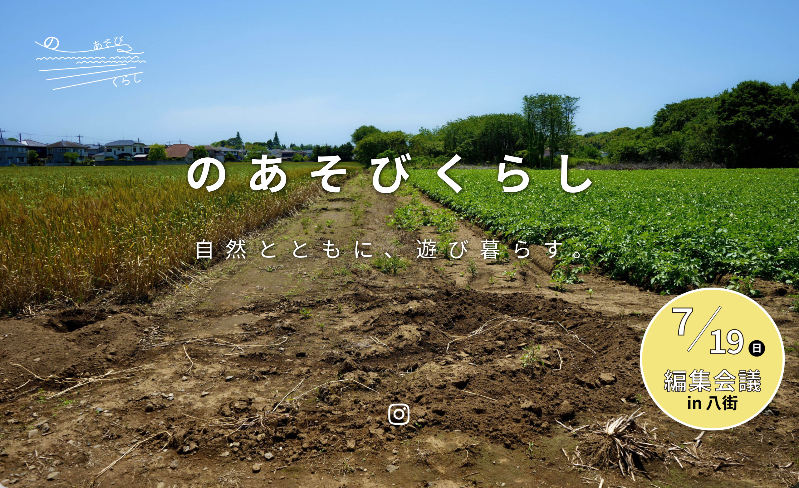 北総ローカルメディア「のあそびくらし」